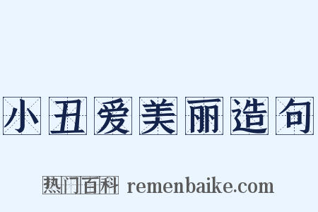 小丑爱美丽造句是什么意思的图片